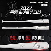 스톰 2022 폭풍 화이트에디션 배트 (-5)